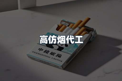 高仿烟代工